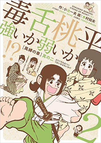 毒舌桃平 強いか弱いか！？ のKindleセール一覧 – きんとく